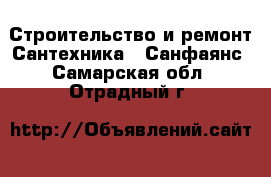 Строительство и ремонт Сантехника - Санфаянс. Самарская обл.,Отрадный г.